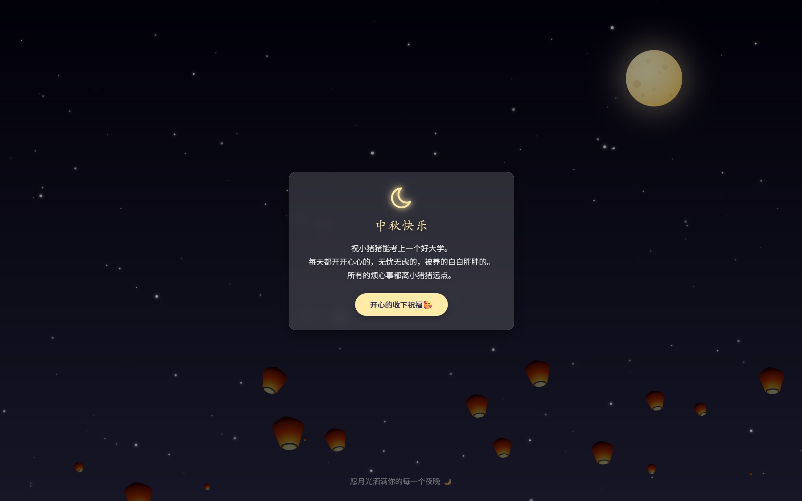 中秋快乐